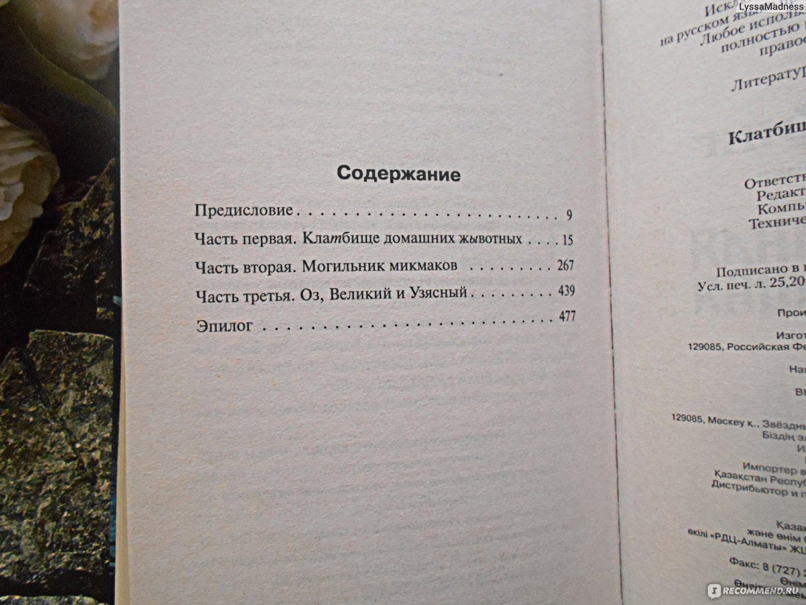 Кладбище домашних животных, Стивен Кинг - «Одна из лучших книг Стивена Кинга,  которую я читала. Понимаю, почему её называют самой страшной. Она будто  обнажает тёмные уголки человеческой души и бередит старые душевные