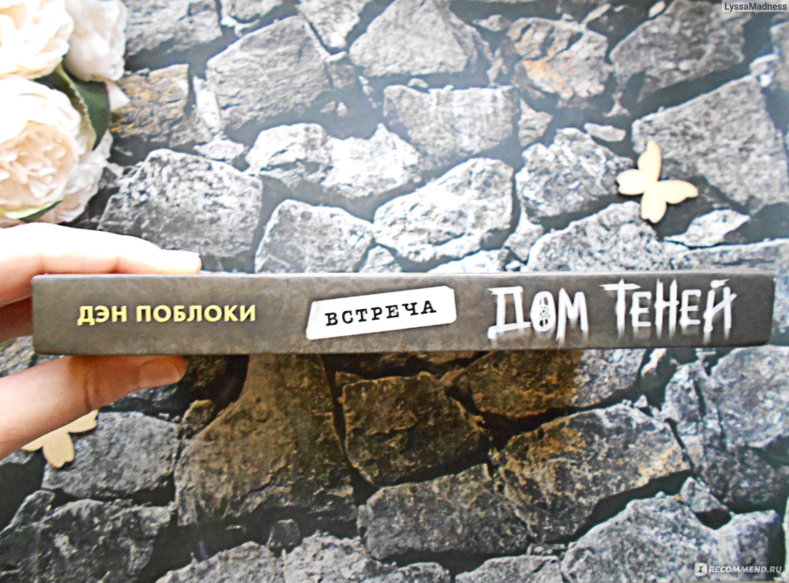 Дом теней. Встреча. Поблоки Д. - «Добро пожаловать в мрачный особняк  Ларкспур! Он сам распахнёт перед вами свои двери, но если захотите уйти - не  думайте, что это будет легко...» | отзывы