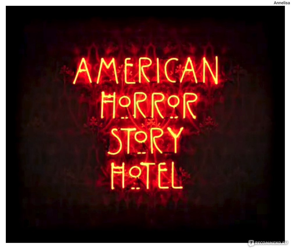 Американская история ужасов: Отель / American Horror Story: Hotel (2015,  фильм) - «5 сезон не подкачал! Всё та же пугающая, мрачная атмосфера,  блистательная актерская игра и...красотка Леди Гага! Добро пожаловать в  полный