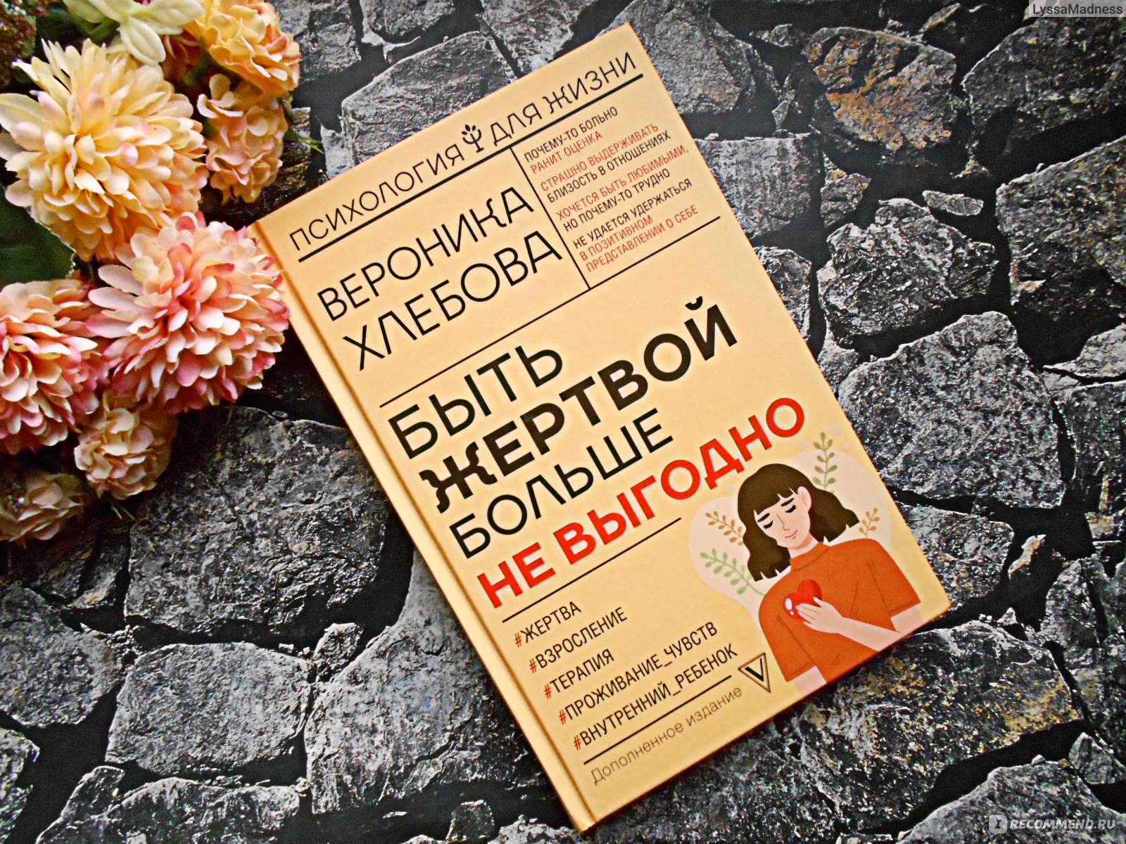 Быть жертвой больше не выгодно. Вероника Хлебова - «Не разделяю восторгов  по поводу этой книги. Да, читается легко, но вряд ли она поможет справиться  со всеми своими детскими душевными травмами» | отзывы