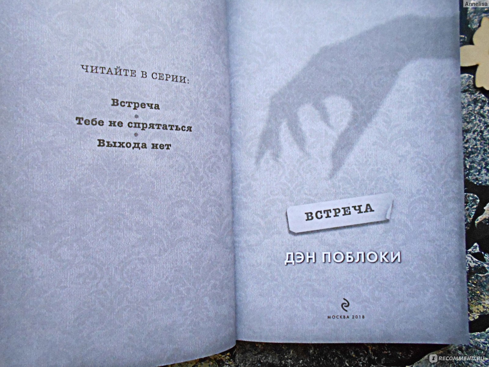 Дом теней. Встреча. Поблоки Д. - «Добро пожаловать в мрачный особняк  Ларкспур! Он сам распахнёт перед вами свои двери, но если захотите уйти -  не думайте, что это будет легко...» | отзывы