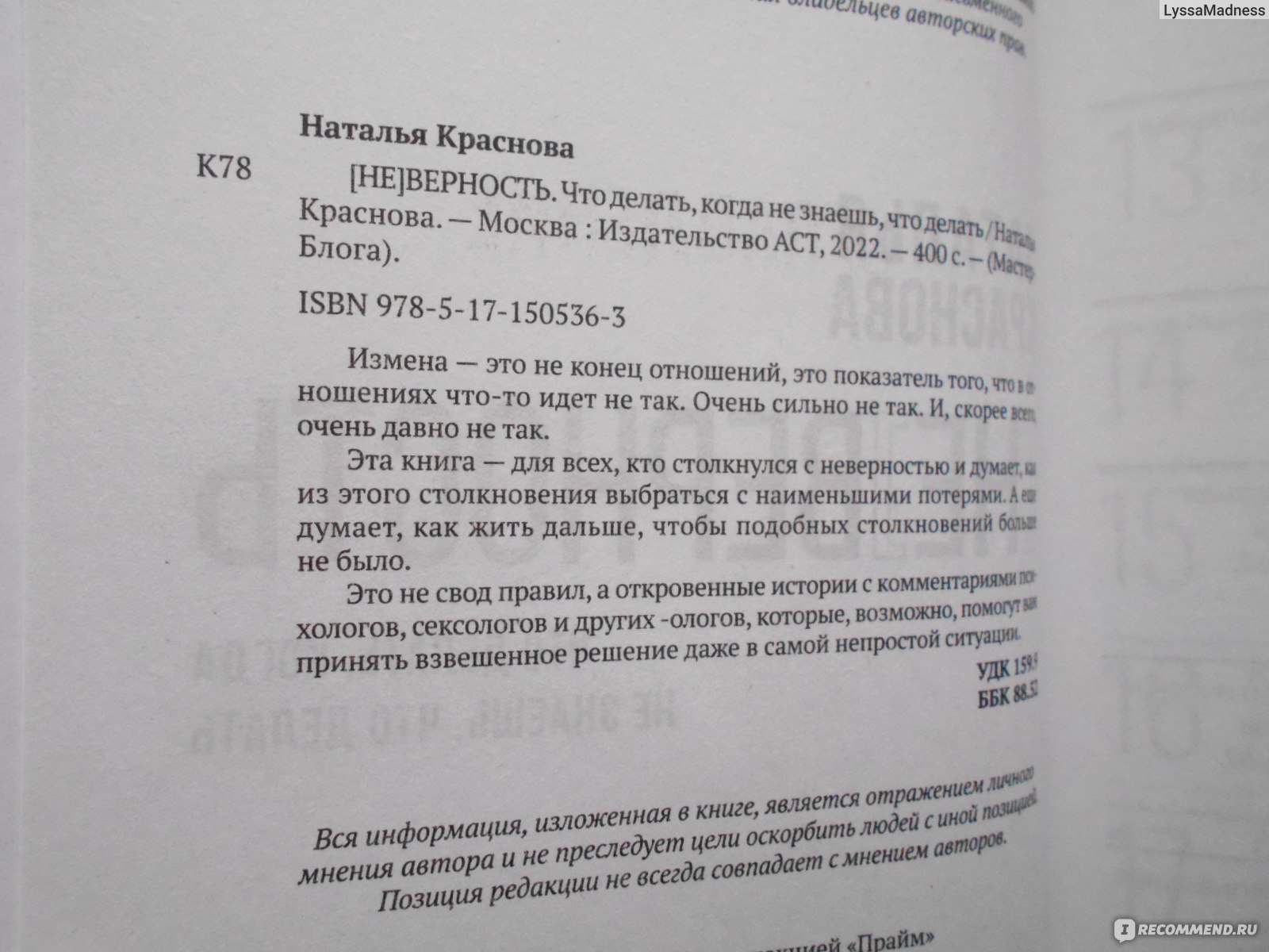 Не]верность. Что делать, когда не знаешь, что делать. Наталья Краснова - « Измены, их классификация и отличительные признаки. Наталья Краснова  откровенно о том, о чём стараются не говорить» | отзывы