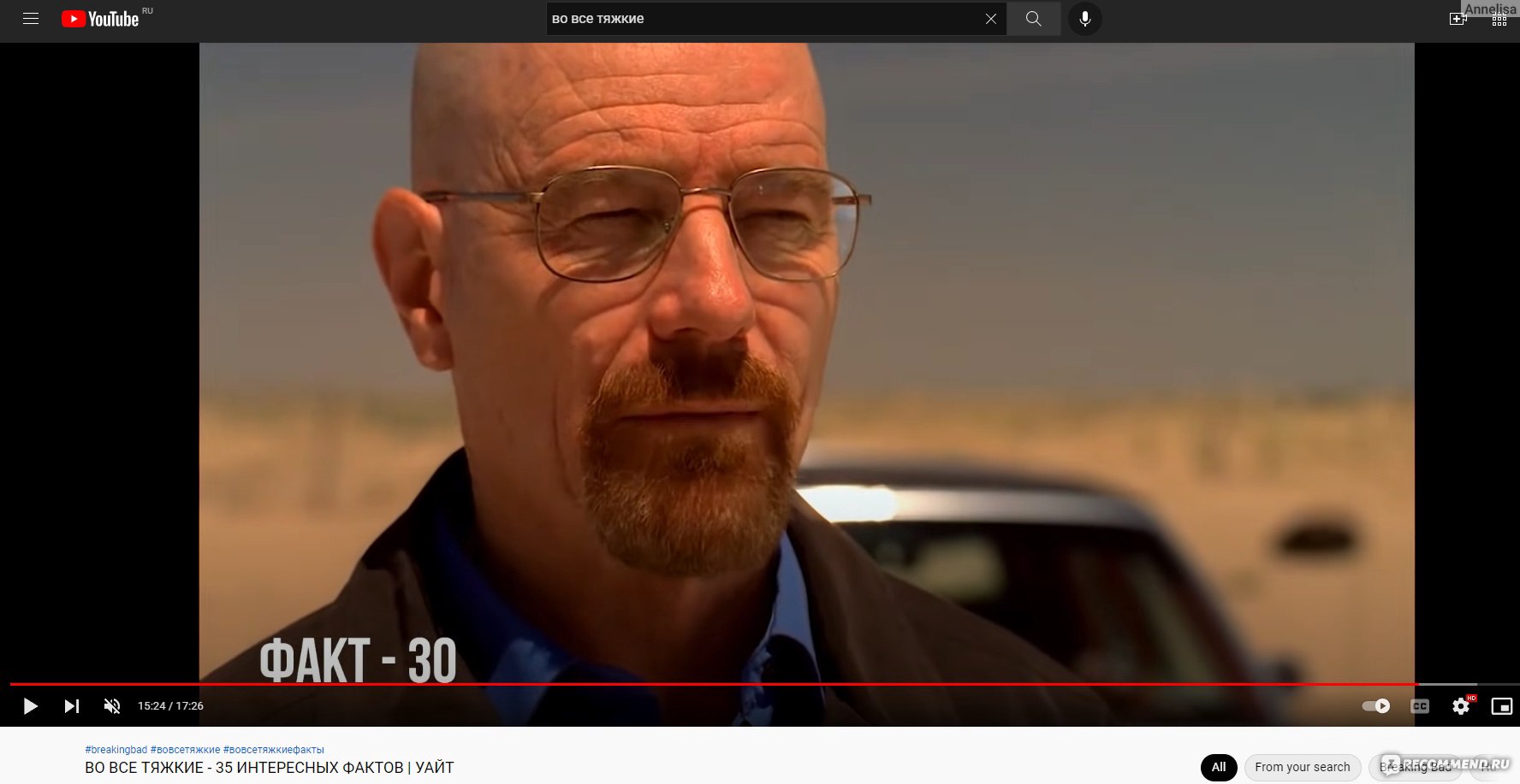 Во все тяжкие / Breaking Bad - «5 сезонов, которые смотрятся на одном  дыхании 😍 Отличная актёрская игра, захватывающий сюжет, жёсткие и кровавые  сцены... Для меня Breaking Bad - это шедевр! Недаром