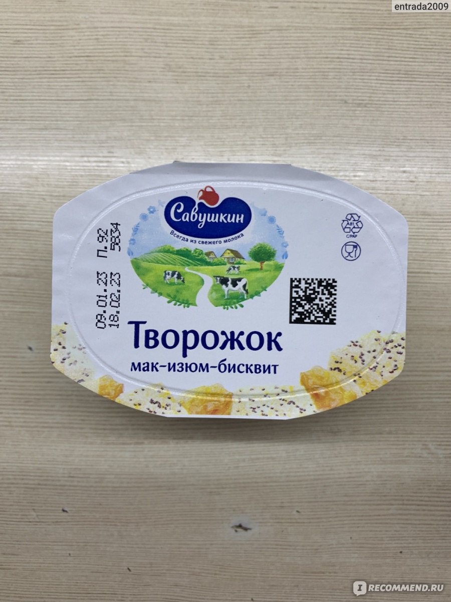 Творожок Савушкин продукт Мак-изюм-бисквит - «Вкусный и нежный творожный  десерт, точно не оставит никого равнодушным» | отзывы