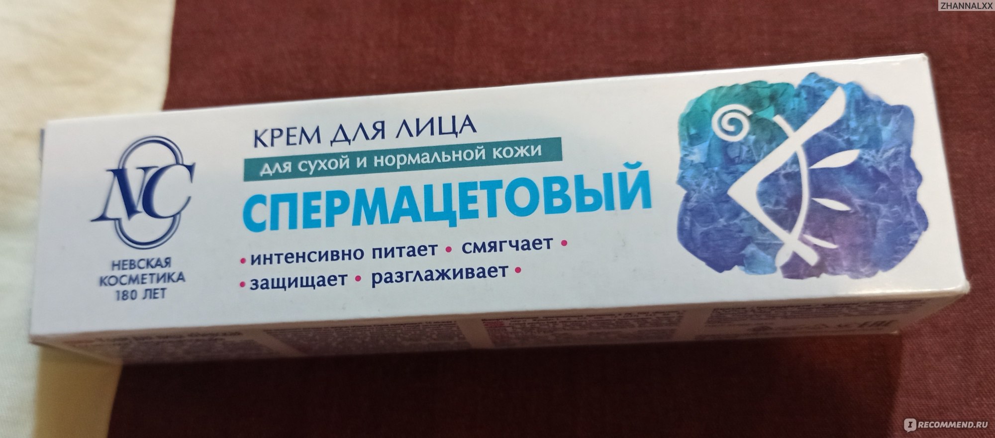 Крем для лица Невская косметика "Спермацетовый" для сухой и нормальной ...