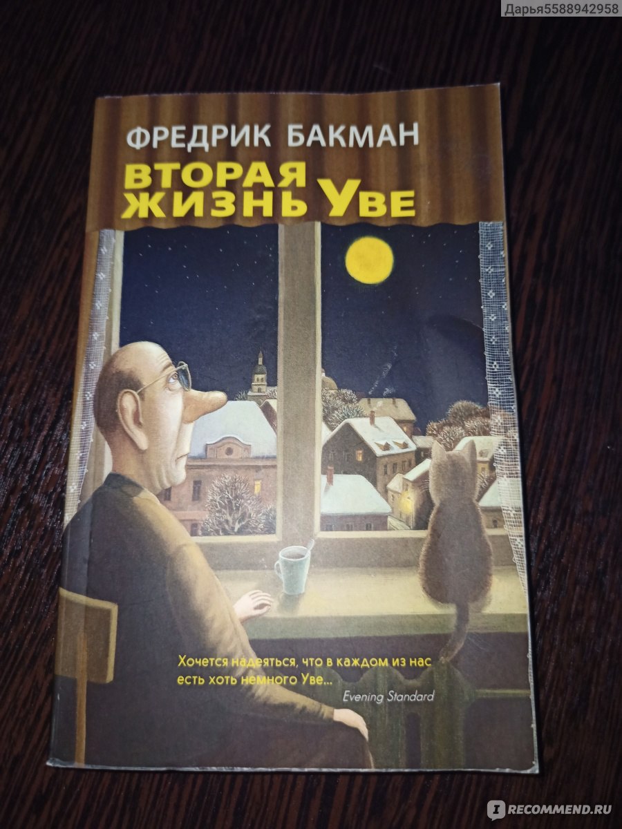 Вторая жизнь увы книга. Бакман 