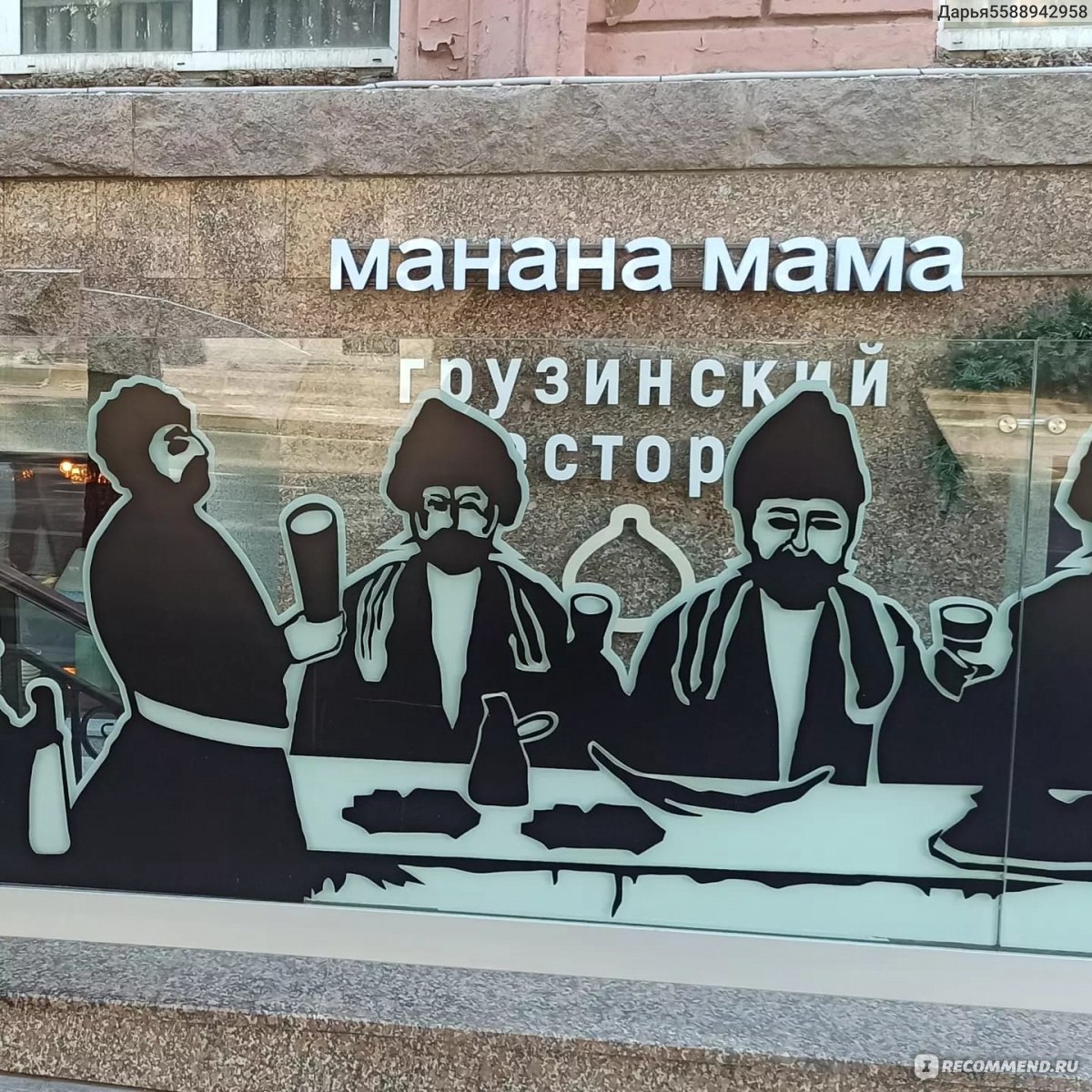 Мама челябинск. Манана мама Челябинск. Манана мама Челябинск официант.