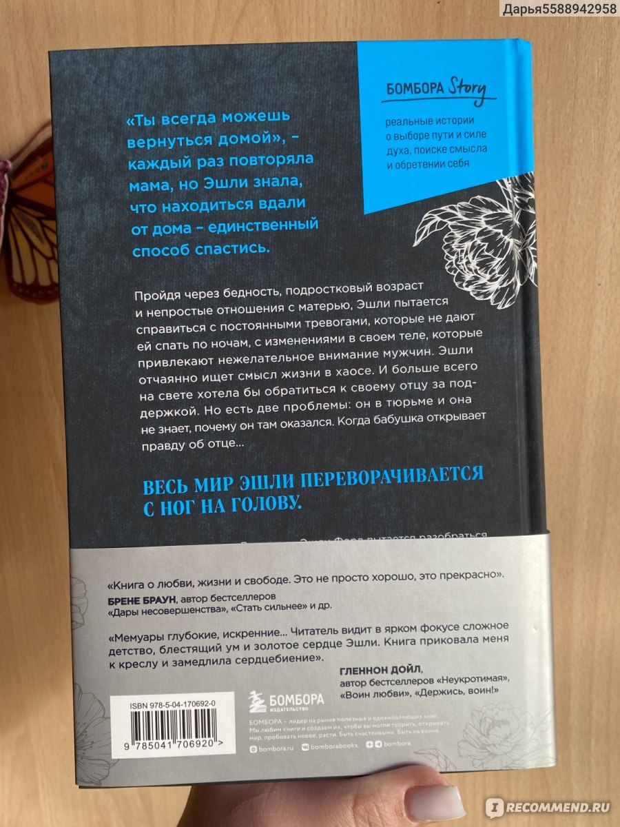 Плохая хорошая дочь. Что не так с теми, кто нас любит. Эшли Форд - «Что не  так с теми, кто нас любит..» | отзывы