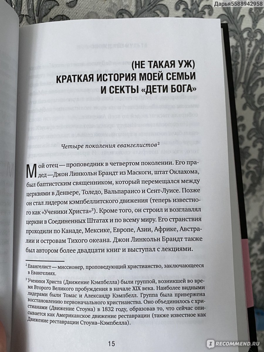 Монахиня секс-культа. Моя жизнь в секте «Дети Бога» и побег из нее. Фейт  Джонс - «История реального человека, который прожил свою сознательную жизнь  в секте» | отзывы