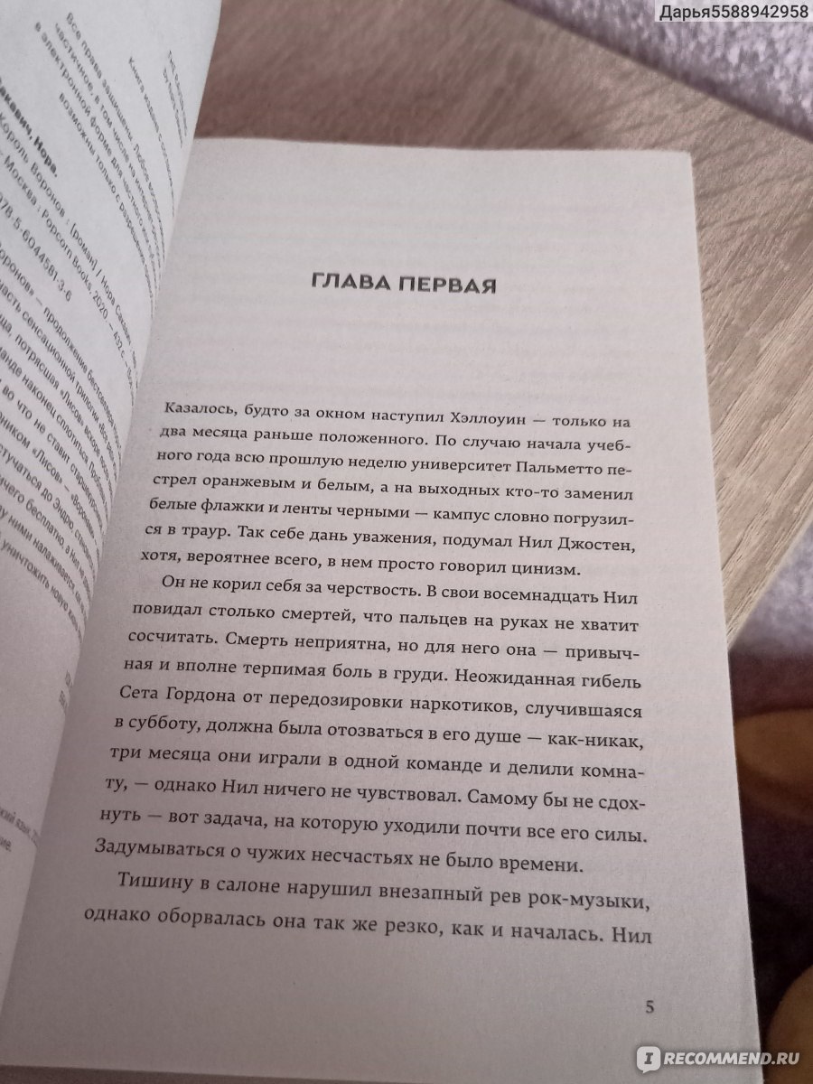 Король воронов. Нора Сакавич - «Моё внимание ты привлёк, теперь постарайся  удержать интерес.» | отзывы