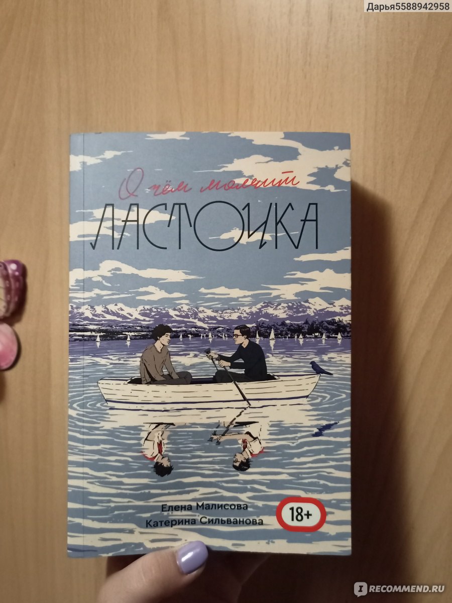 О чем молчит ласточка. Малисова Елена, Сильванова Катерина - «Продолжение  нашумевшей истории 