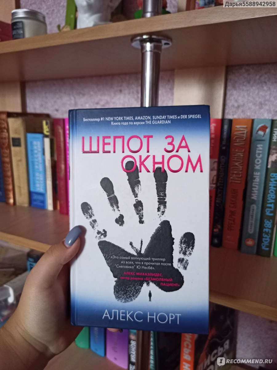 Шепот за окном. Алекс Норт - «Если дверь прикрыть забудешь,снова шепот  слышать будешь» | отзывы