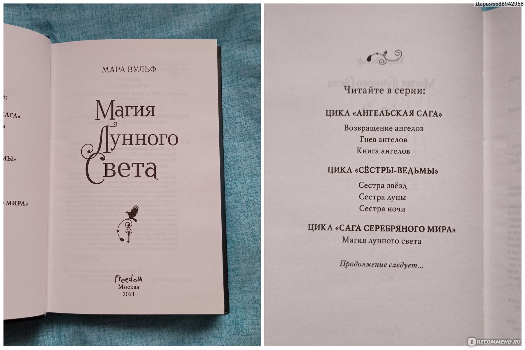 Пари читать. Магия лунного света Мара Вульф. Мара Вульф Стражи лунного света. Магия лунного света книга. Сага серебряного мира. Призраки лунного света/ Мара Вульф.