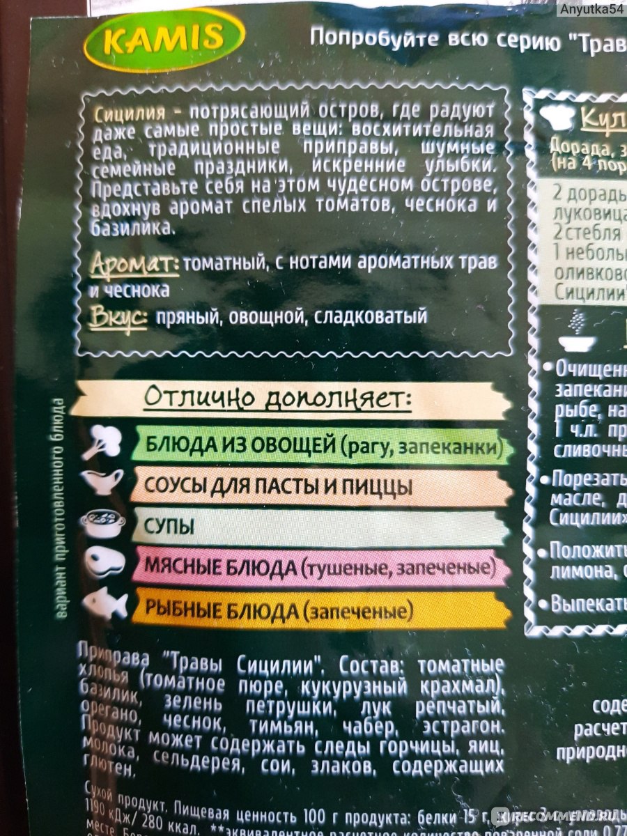 Приправа Kamis Травы Сицилии - «невероятно пряная смесь с характером» |  отзывы