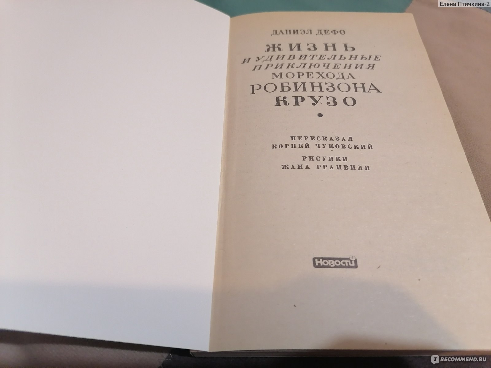 Отзывы на книгу «Робинзон Крузо. Дальнейшие приключения Робинзона Крузо (сборник)»