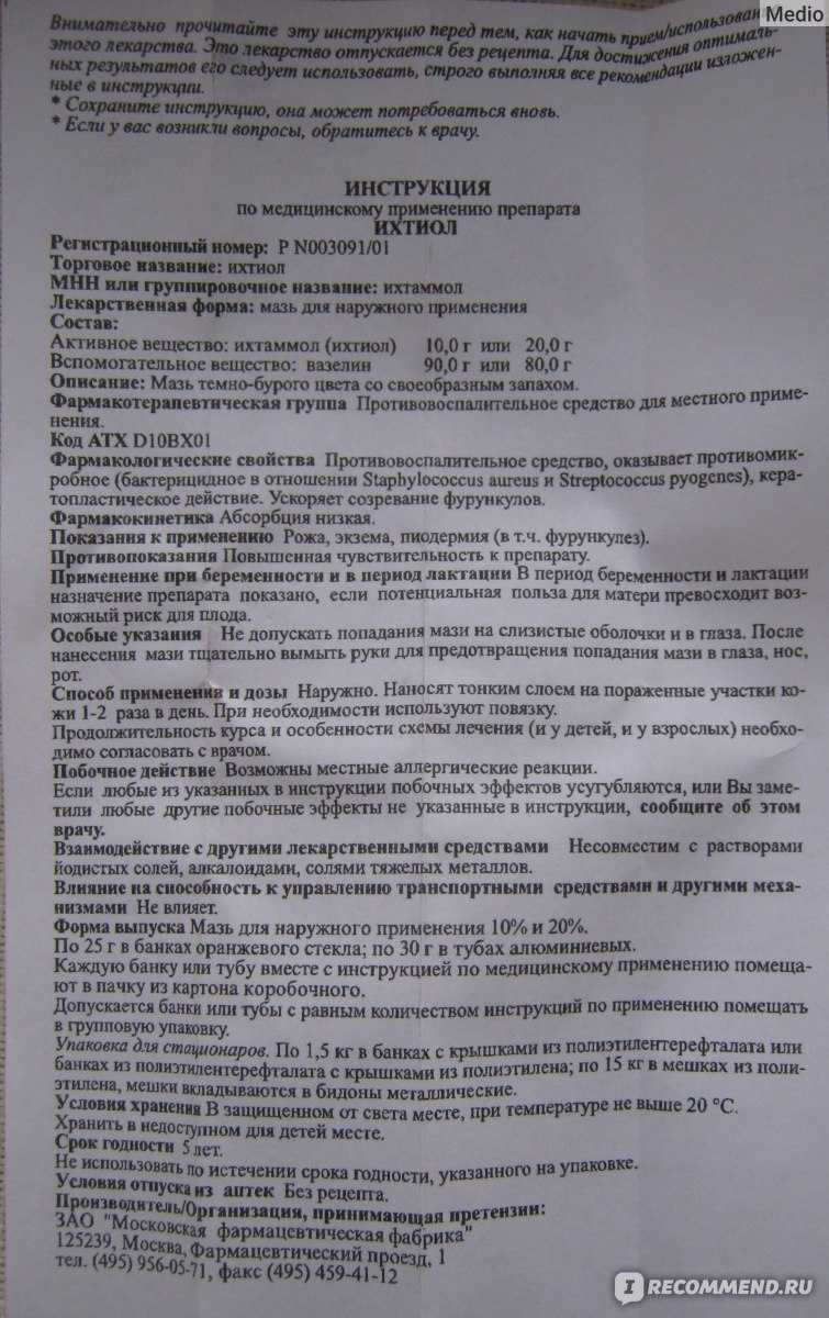 Мазь МосФарма Ихтиол для наружного применения 20% - «Пожалуй, самое  надежное средство от фурункулов.» | отзывы