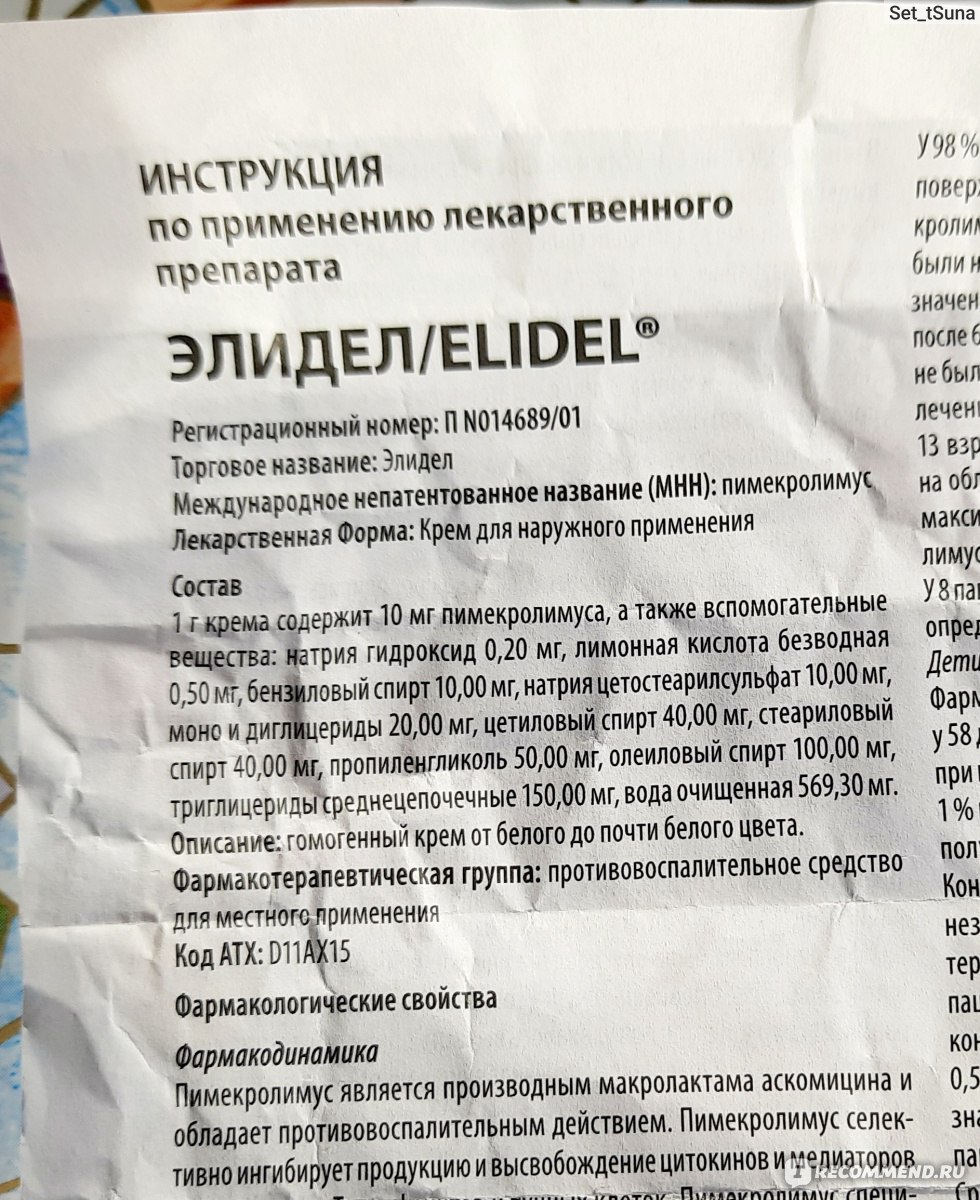 Противовоспалительное средство Meda / Novartis крем Элидел (Elidel) - «Не  скорая, но верная помощь даже в запущенных случаях ➡️ когда можно и нужно  обойтись без гормонов и без побочек» | отзывы