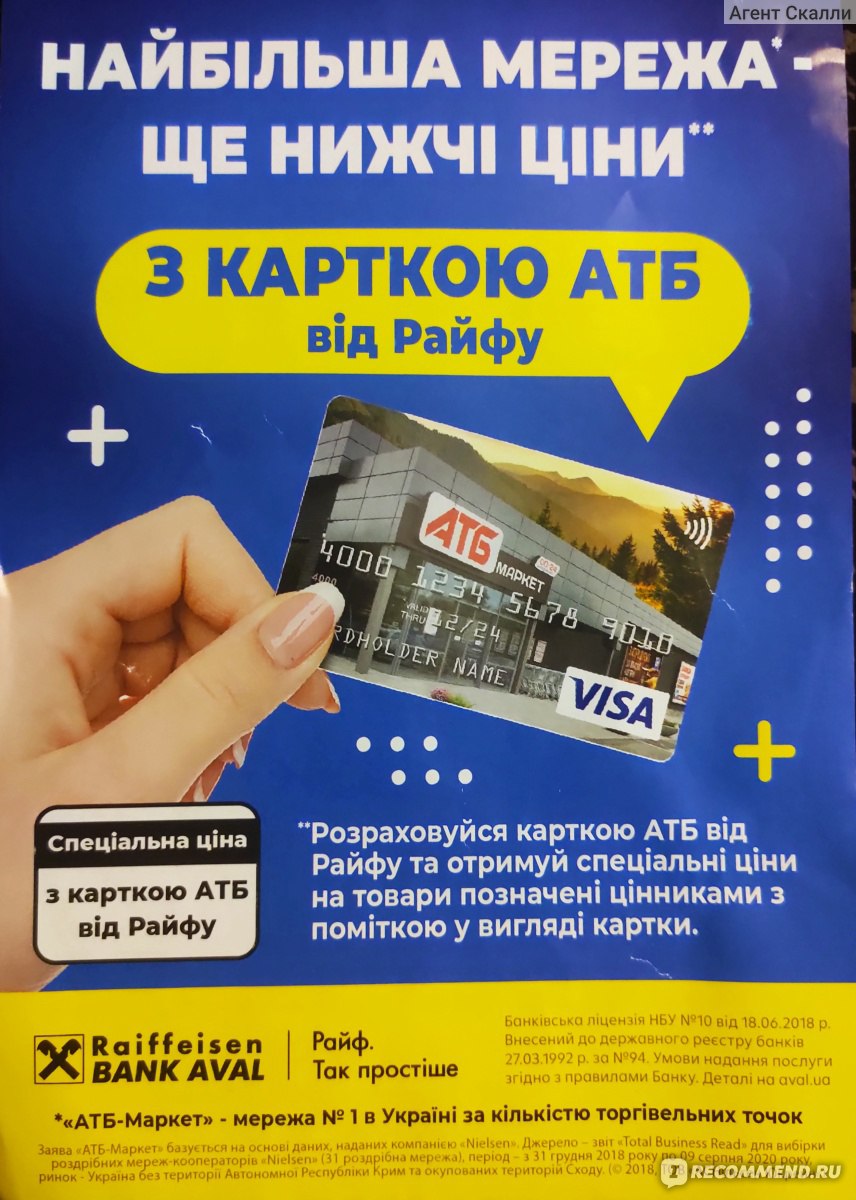 Карта АТБ от Raiffeisen BANK AVAL - «Нужна ли ещё одна карта в кошельке?  Условия пользования картой АТБ от Райфа. Немного всё насторожило, а местами  не понравилось. И все же пока рекомендую.» |