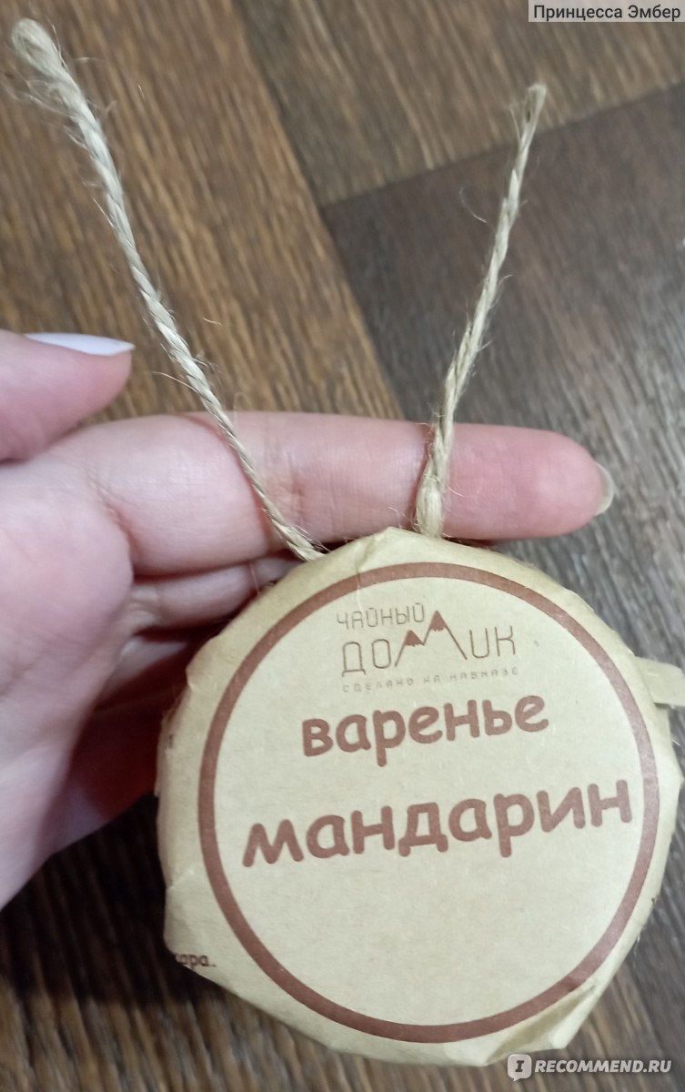 Варенье Чайный домик Из мандарина (дольки), Арт. b1a59b315fc9 -  «Эксклюзивное варенье с солнечного Кавказа» | отзывы