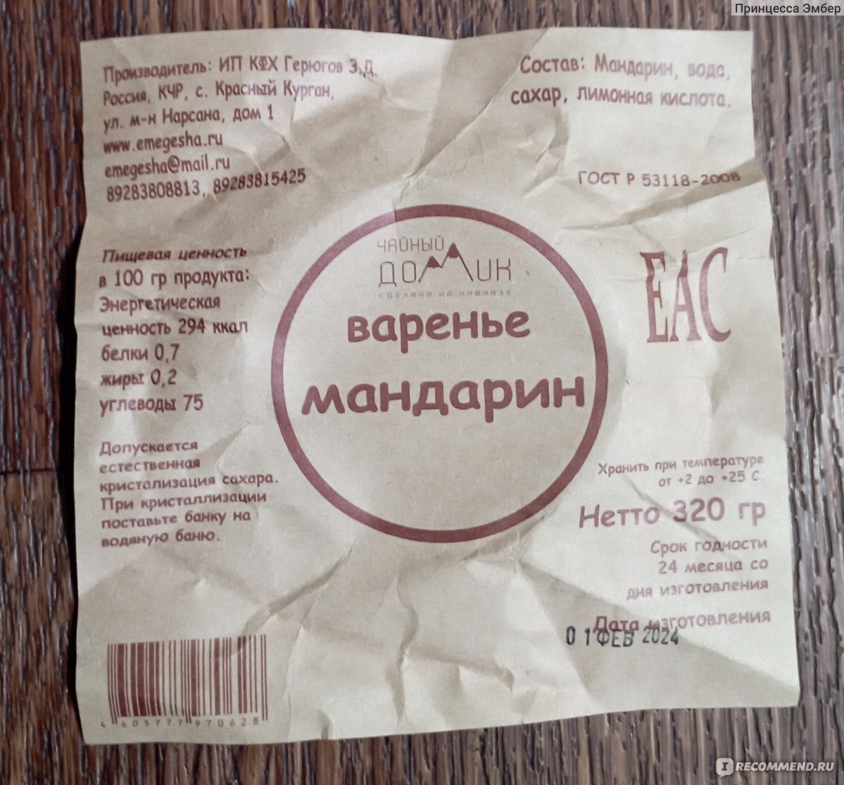 Варенье Чайный домик Из мандарина (дольки), Арт. b1a59b315fc9 -  «Эксклюзивное варенье с солнечного Кавказа» | отзывы