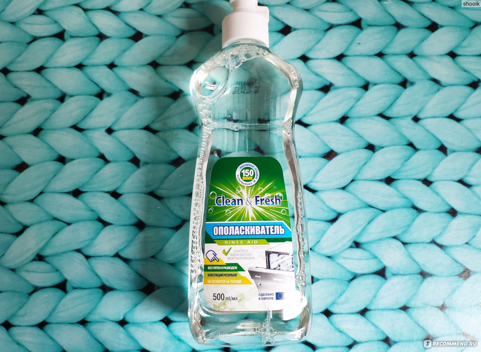 Ополаскиватель для посудомоечных машин Clean & Fresh RINSE AID - «Нужен ли  ополаскиватель для посудомоечной машины, если вода в водопроводе мягкая?  Как спасти некудышные таблетки для ПММ?» | отзывы