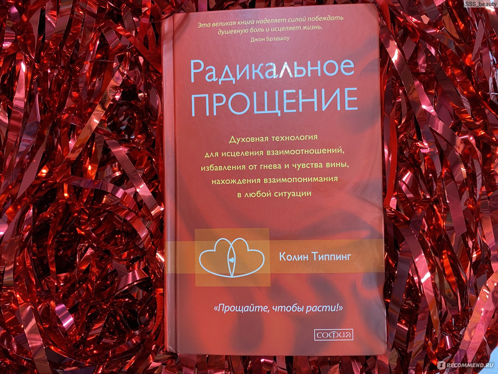 Радикальное прощение. Колин Типпинг - ««БОЛЬ, ОБИДА, ВИНА» Пора отказаться  от роли жертвы и ощутить радость полного принятия всего!» | отзывы