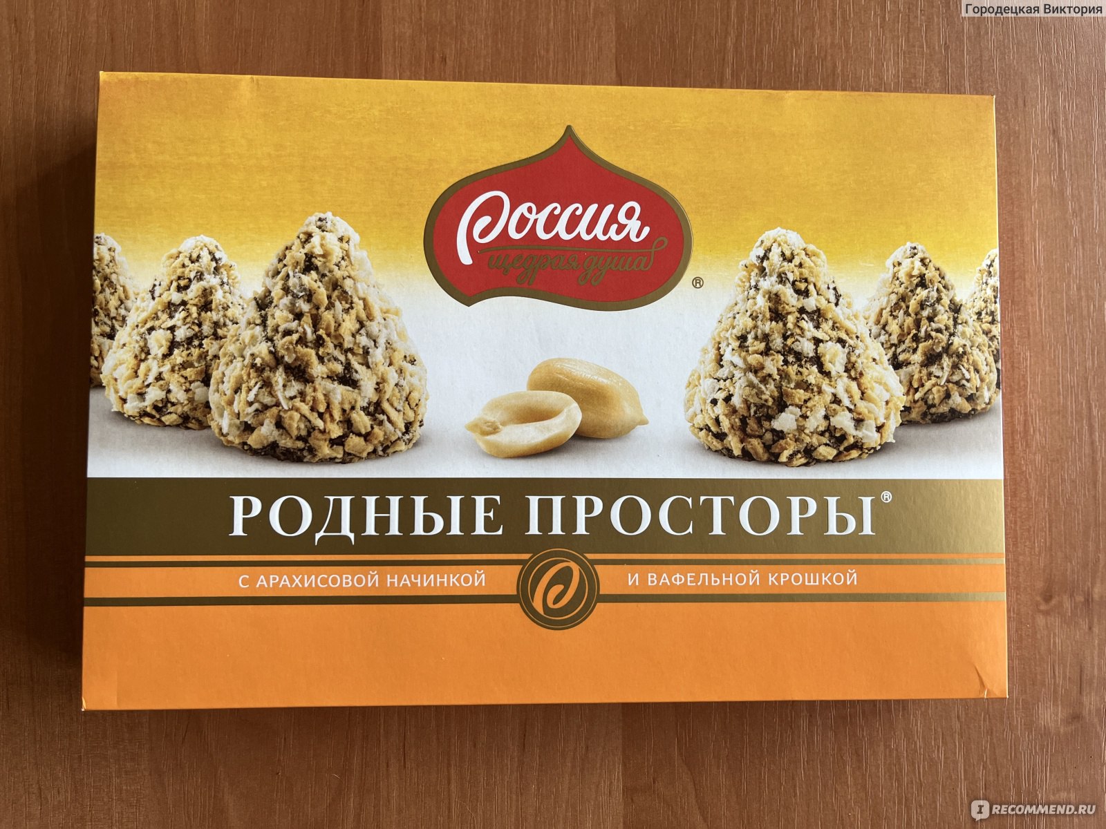 Родные просторы конфеты