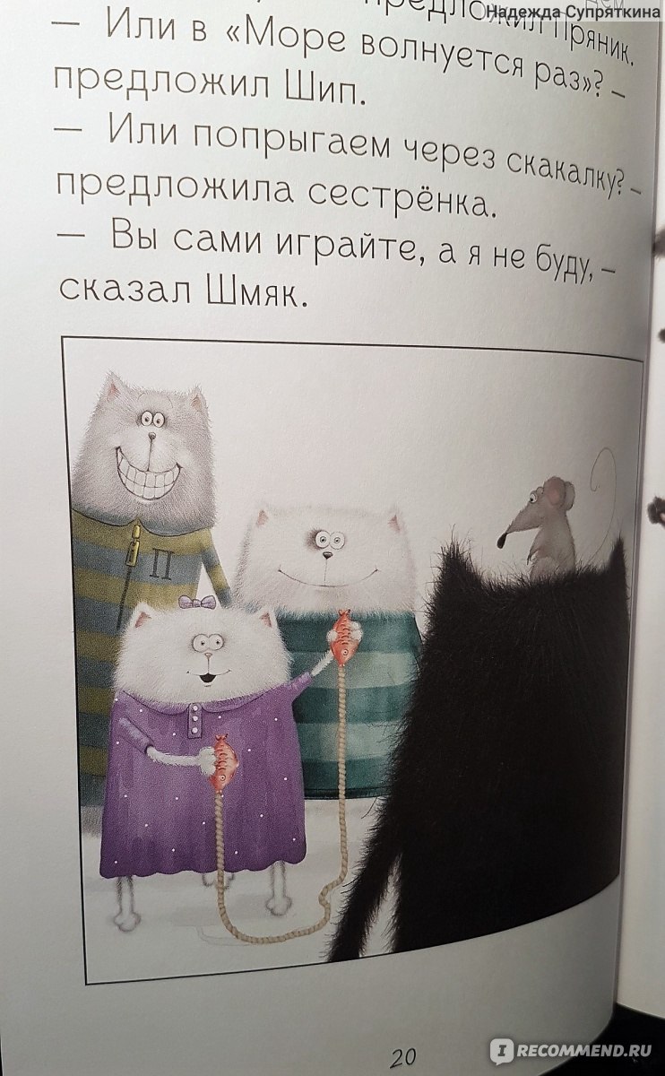 Котенок Шмяк. Давай играть! Роб Скоттон - «Что делать, если ты постоянно  проигрываешь? Котёнок Шмяк в этой книге расскажет свою историю поражений. »  | отзывы