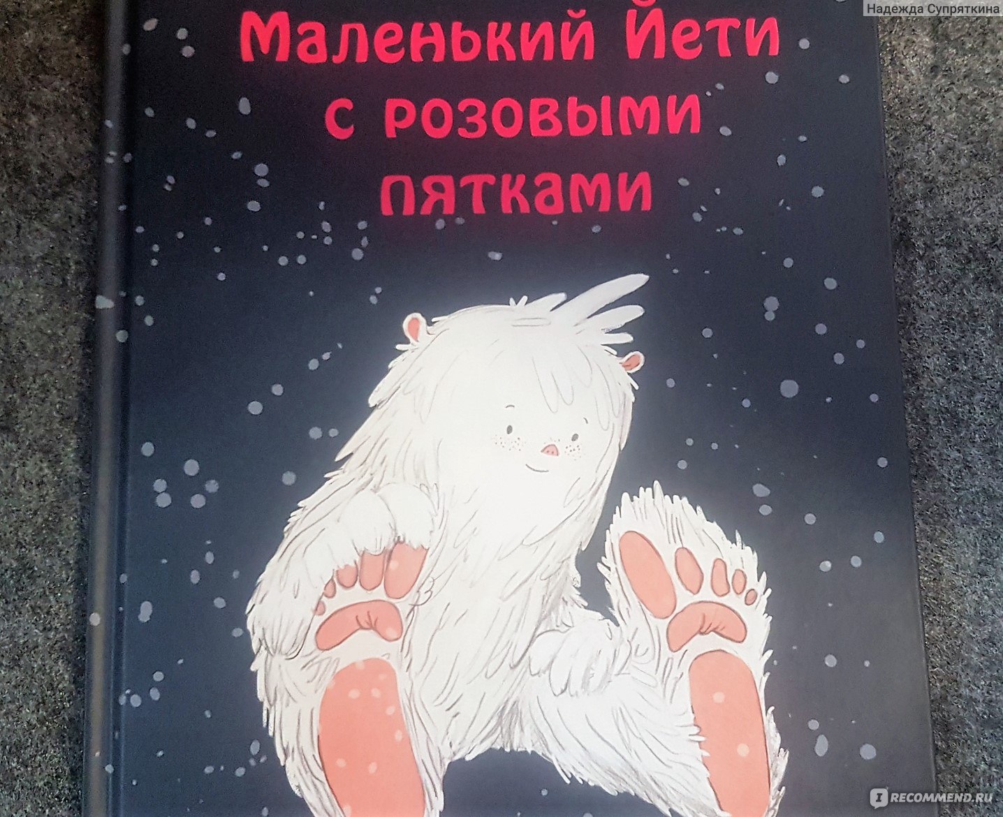 Маленький Йети с розовыми пятками. Ирина Зартайская - «История про Йети,  его талант, непризнание и славу. Сказка-вдохновение для творческих людей» |  отзывы