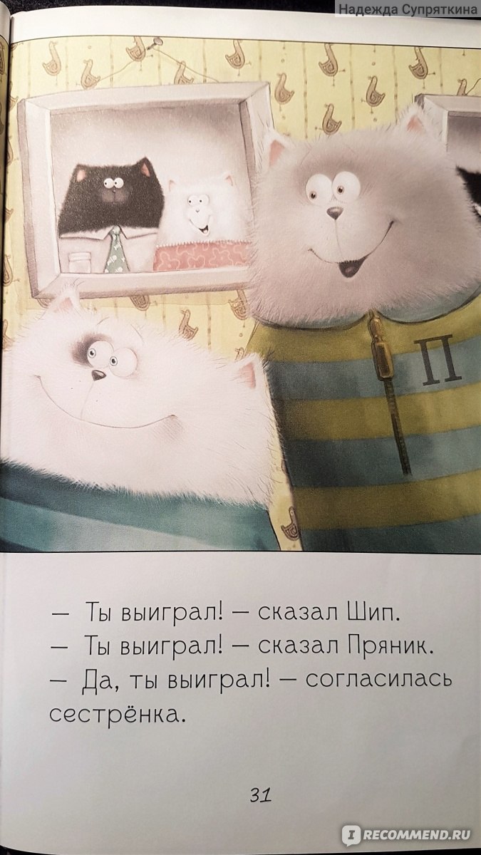 Котенок Шмяк. Давай играть! Роб Скоттон - «Что делать, если ты постоянно  проигрываешь? Котёнок Шмяк в этой книге расскажет свою историю поражений. »  | отзывы