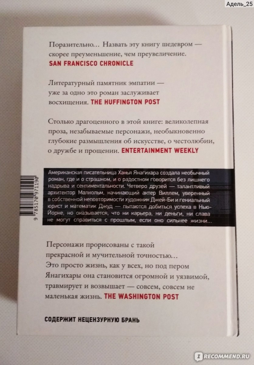 Маленькая жизнь. Ханья Янагихара - «Эта книга ужасна и прекрасна  одновременно» | отзывы