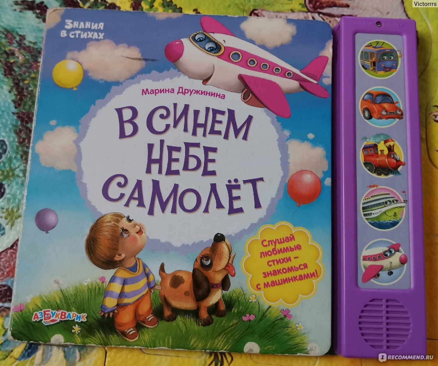 В синем небе самолет. Дружинина М. - «Транспорт только для мальчиков? А вот  и нет. Азбукварик радует вновь» | отзывы