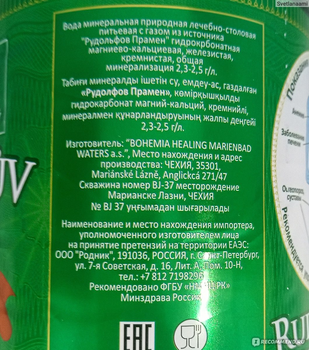 Вода лечебная Bohemia Healing Marienbad Waters a.s. Рудольфов Прамен - « Минеральная вода Рудольфов Прамен - идеальный витаминно-минеральный  комплекс для меня.» | отзывы