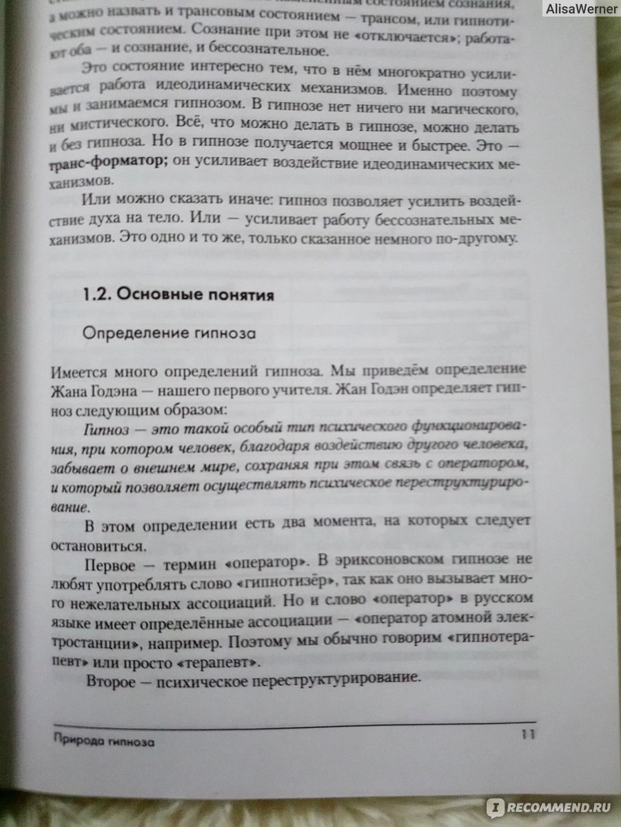 Эриксоновский Гипноз Систематический Курс. М. Гинзбург, Е. Яковлева - «Так  ли страшен гипноз, как его малюют? Эриксоновский гипноз - книга, которая не  пылится на полке ➡️» | отзывы