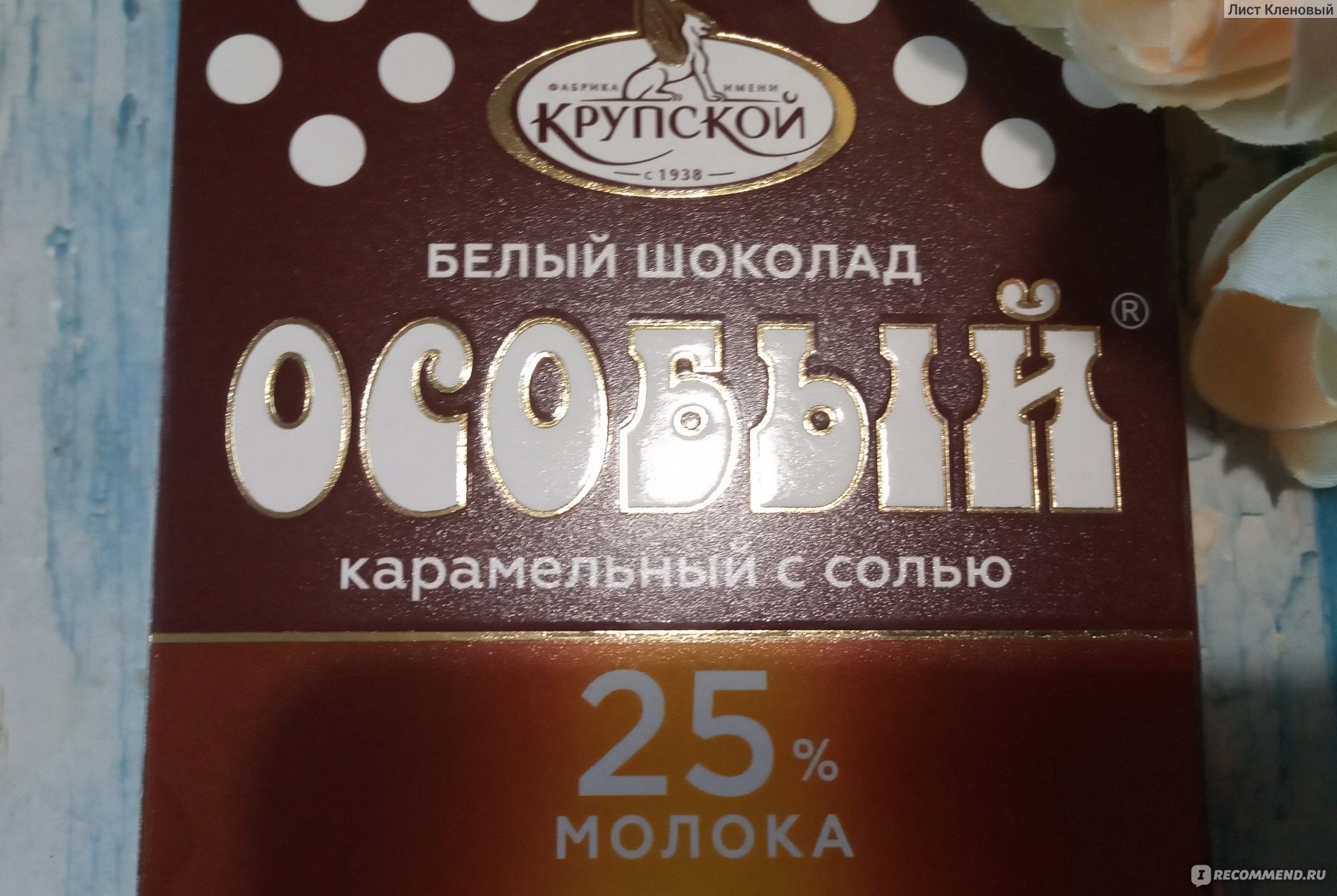 Шоколад белый особый Карамельный с солью, порционный, 88г