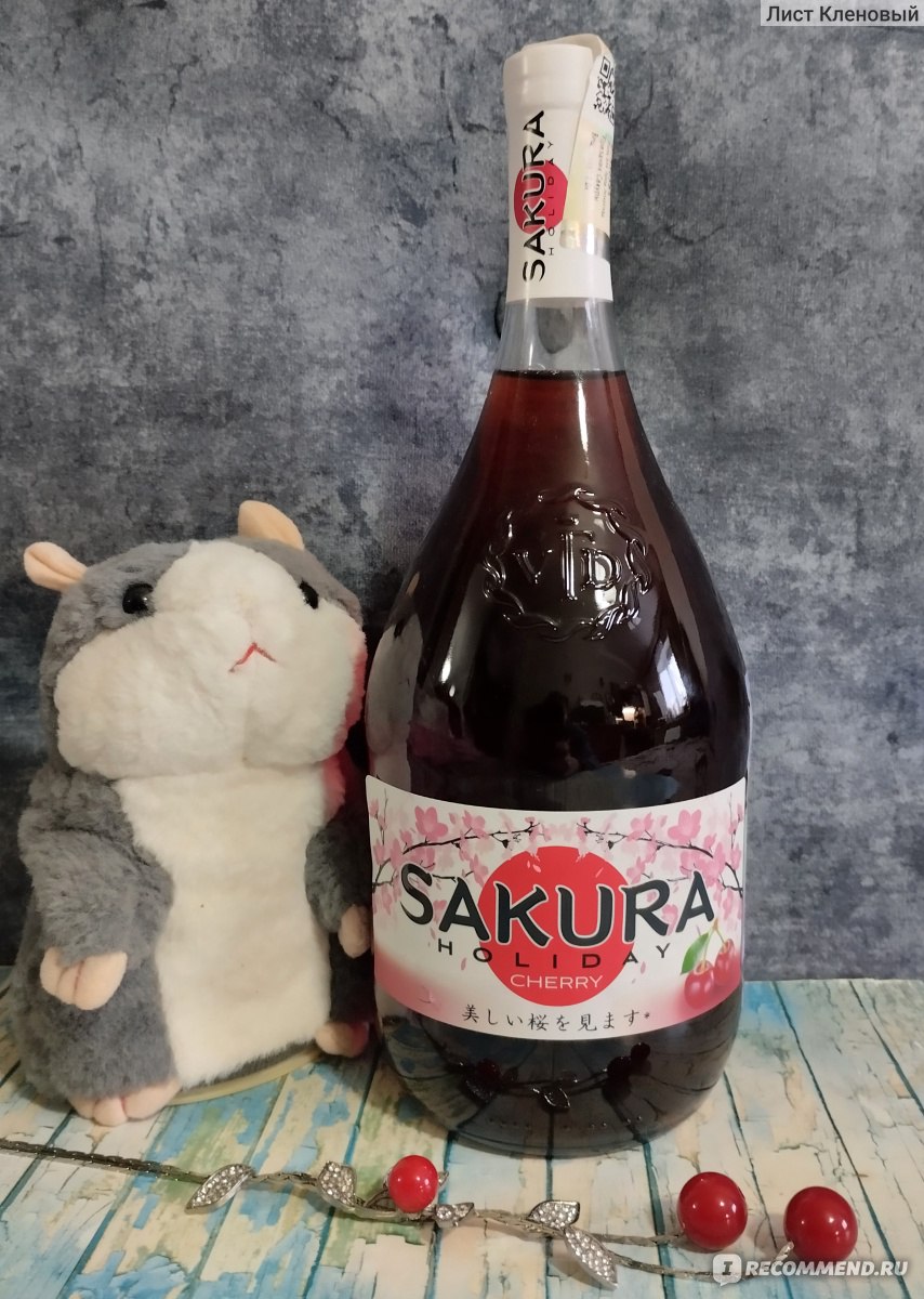 Вино плодовое / фруктовое столовое полусладкое ООО Винный Торговый Дом  Sakura Holiday Cherry wine - «Студенческие впечатления об очень вкусном  виде, которые, увы, в данной бутылочке не воплотились» | отзывы