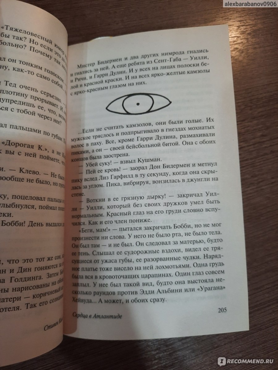 Сердца в Атлантиде, Стивен Кинг - «Отличная книга. Произведение,  завораживающие одновременно своей простотой и отлично раскрывающим  повествованием от автора» | отзывы