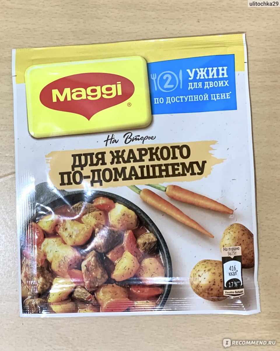 Специи Maggi Смесь сухая для приготовления жаркого по-домашнему - «Быстрый  и простой ужин с Магги на второе Для жаркого по-домашнему» | отзывы