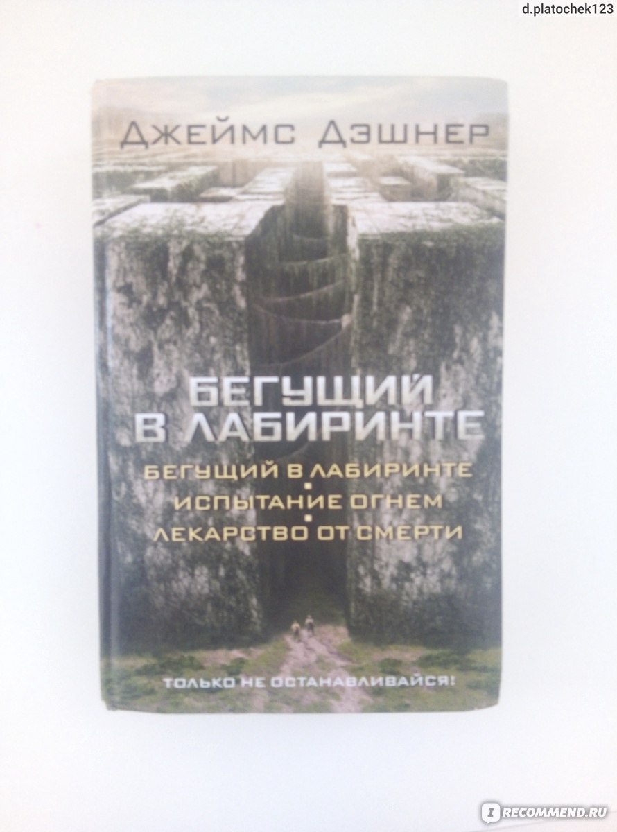 Бегущий в лабиринте/ Испытание огнем/ Лекарство от смерти. Джеймс Дэшнер -  «Захватывающее книги я не видел» | отзывы