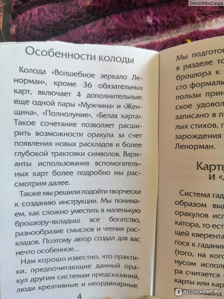 Александр Рей: Волшебное зеркало Ленорман (40 карт + руководство для  гадания) - «Моя любимца по сей день. Идеальная колода для новичка. Но вот  руководство оставляет желать лучшего. Как отыгрываются карты у меня. » |  отзывы