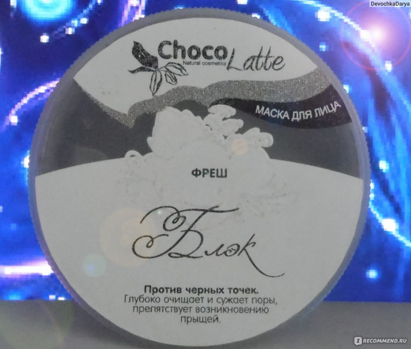 Маска для лица Choco Latte Блэк фреш против черных точек.
