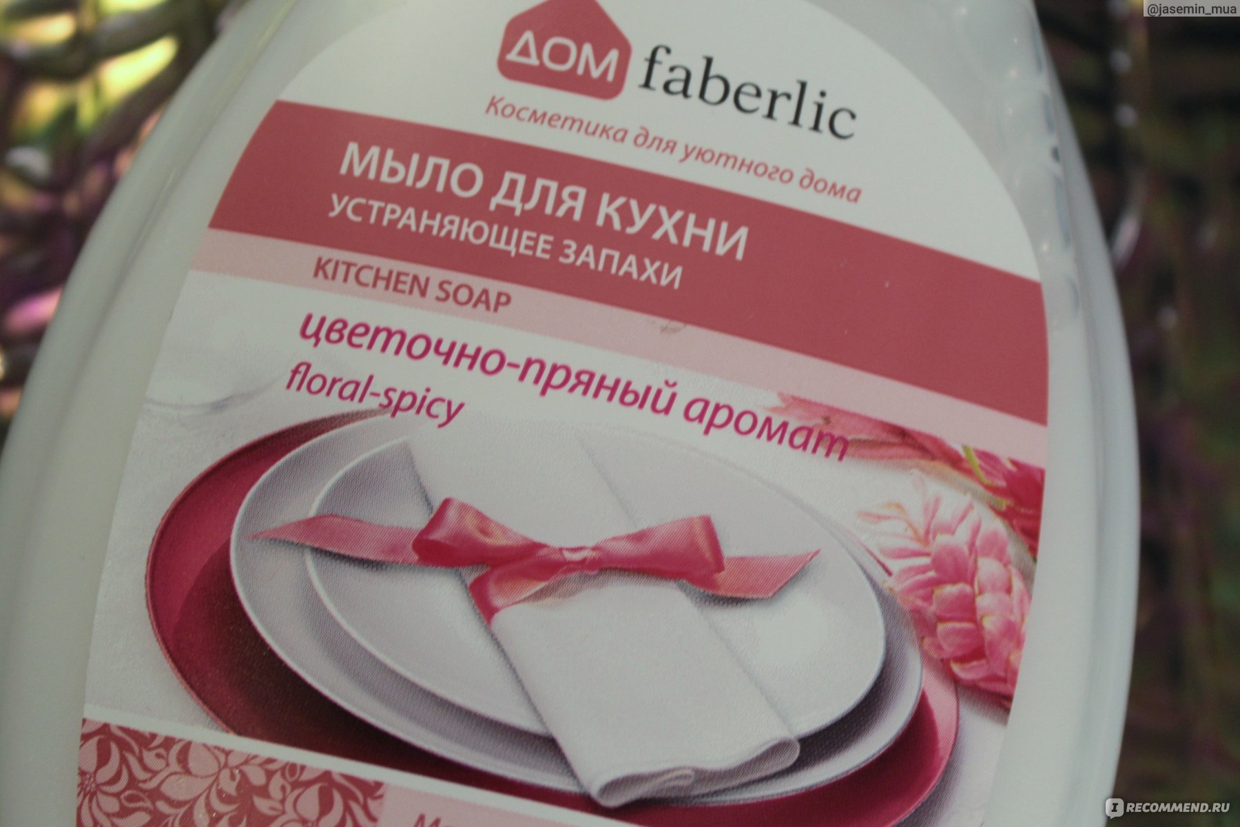 Мыло для кухни устраняющее запахи Faberlic с цветочно-пряным ароматом -  «Эффективно устраняет запах лука, чеснока, селёдки, шашлыка и даже геля для  душа 