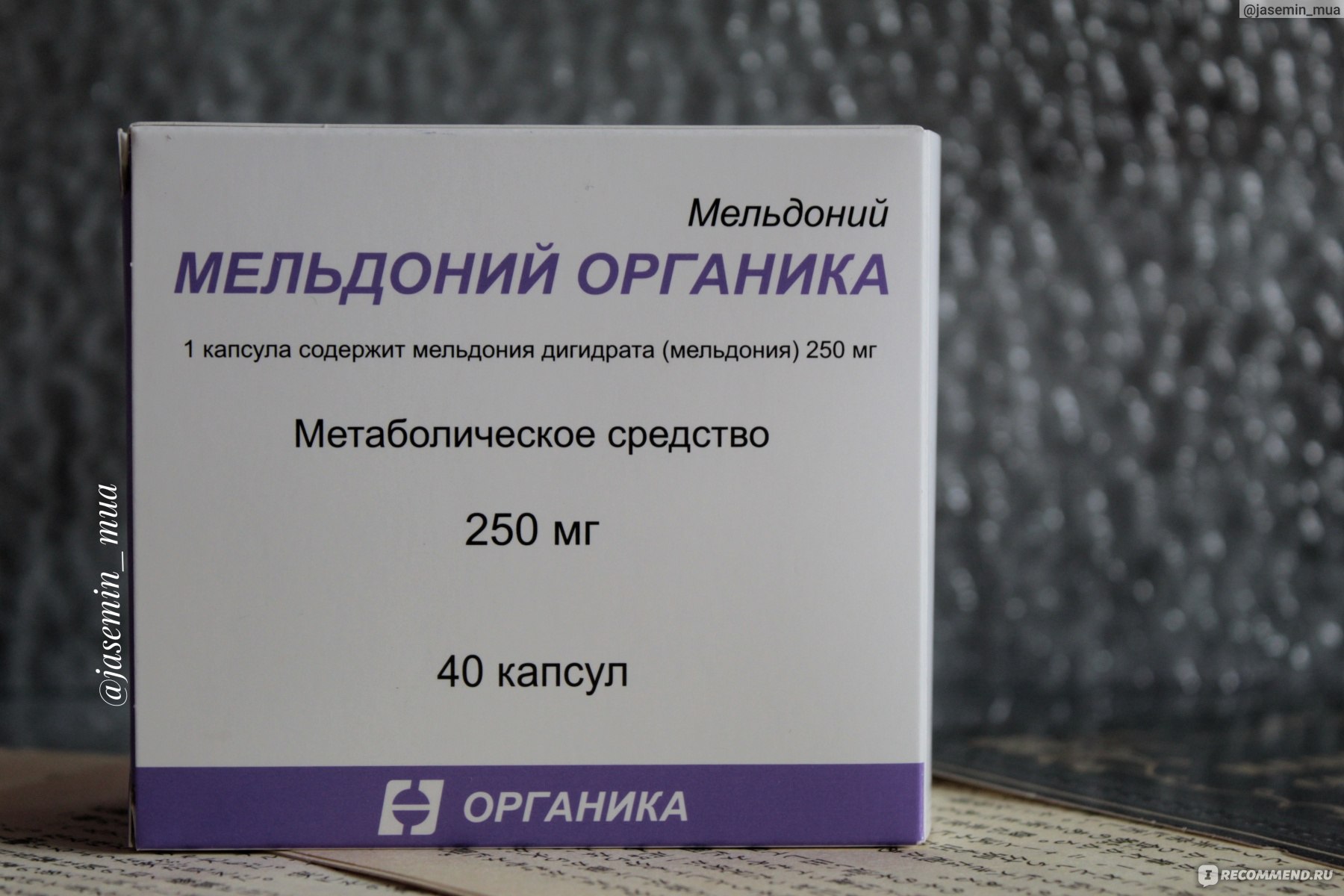 Аналог милдроната в таблетках. Мельдоний 500 мг органика. Мельдоний 250 органика. Мельдоний 250 мг органика. Мельдоний органика капсулы.