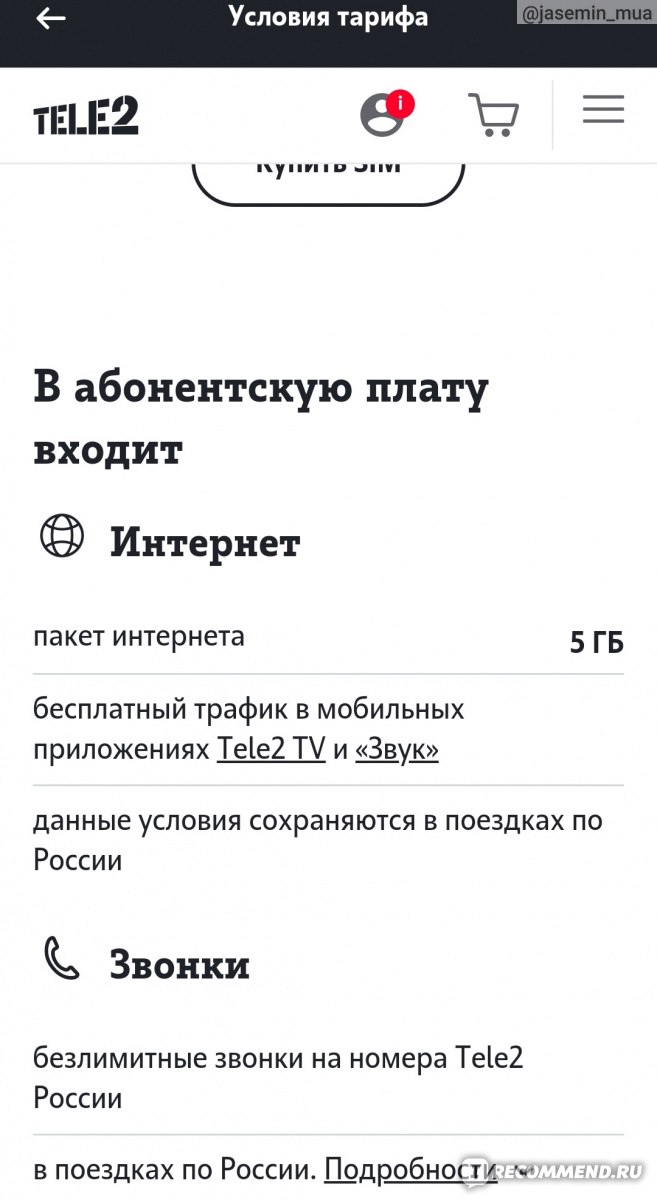 Оператор мобильной связи Tele2 / Теле2 - «Отличный оператор связи. Кэшбэк  за покупки на IHerb, скидки на Yves Rocher. Я довольна. » | отзывы