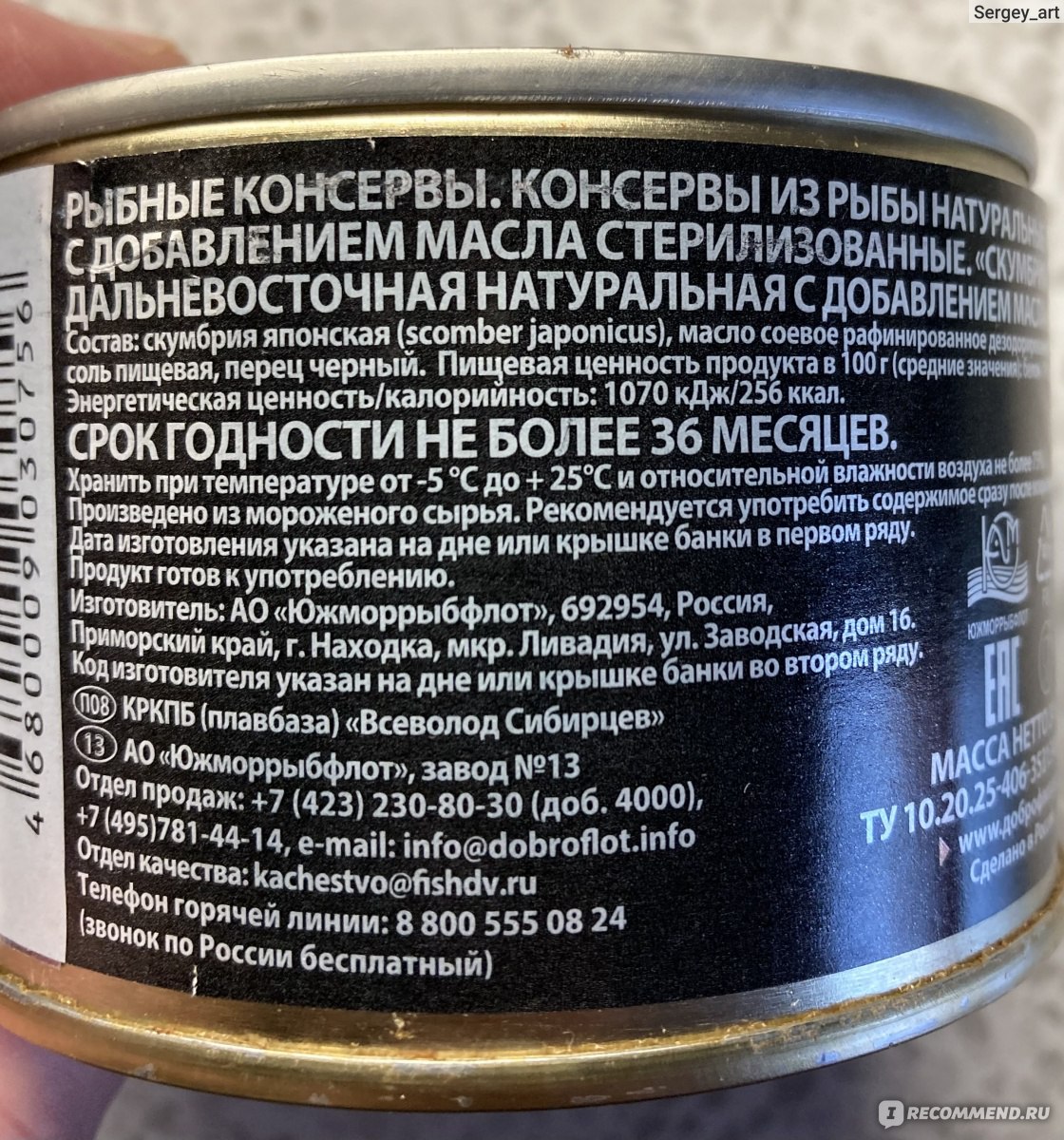 Консервы рыбные Доброфлот Скумбрия дальневосточная натуральная с  добавлением масла - «Японская скумбрия из Дальнего Востока » | отзывы