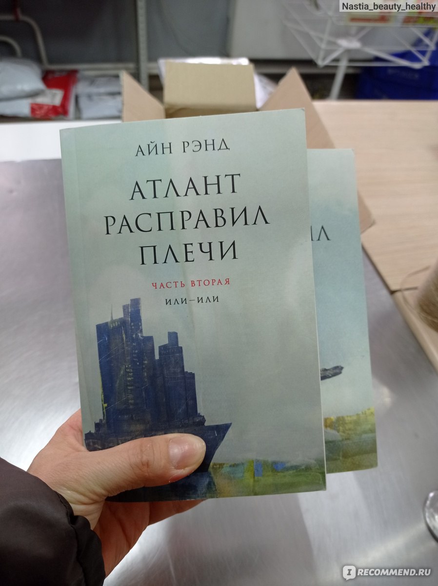 Атлант расправил плечи, Айн Рэнд - «Книга номер один среди книг ...
