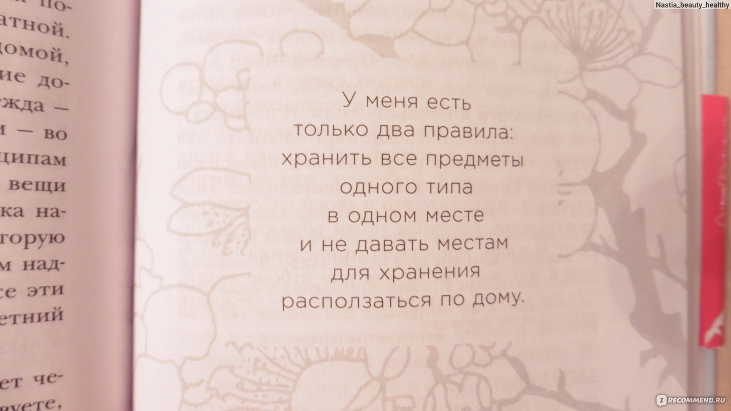 Магическая уборка. Японское искусство наведения порядка дома и в жизни.  Мари Кондо - «Уборка на грани искусства! Книга научит вас без колебания  расставаться с ненужными вещами. Моя комната в идеальном состоянии. » |  отзывы