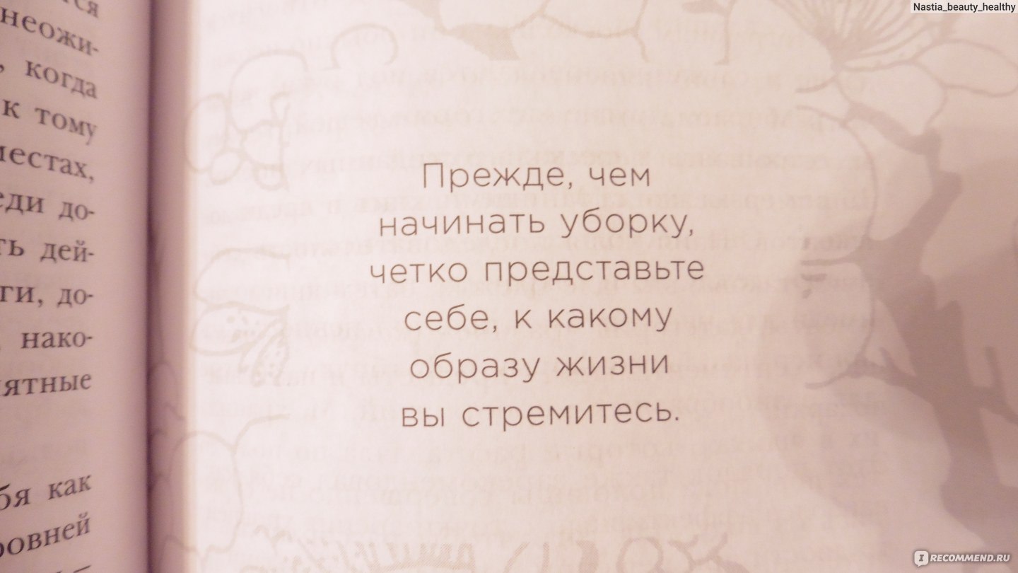 Магическая уборка. Японское искусство наведения порядка дома и в жизни.  Мари Кондо - «Уборка на грани искусства! Книга научит вас без колебания  расставаться с ненужными вещами. Моя комната в идеальном состоянии. » |  отзывы