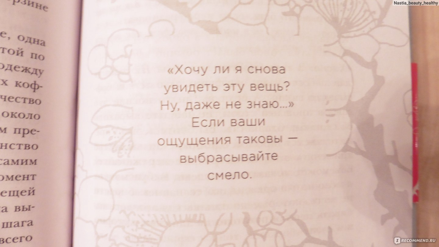 Магическая уборка. Японское искусство наведения порядка дома и в жизни.  Мари Кондо - «Уборка на грани искусства! Книга научит вас без колебания  расставаться с ненужными вещами. Моя комната в идеальном состоянии. » |  отзывы