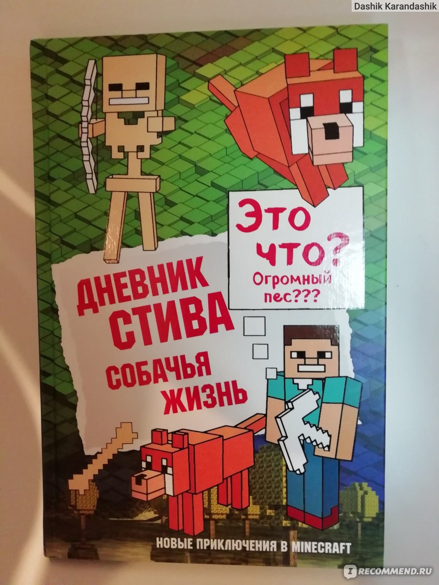 Дневник Стива. Собачья жизнь. Алекс Гит - «Дневник Стива. Собачья жизнь.  Книга 3, где главный герой превращает волка в собаку и обретает охранника,  друга» | отзывы